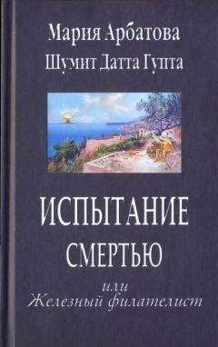 Мария Арбатова - Испытание смертью или Железный филателист