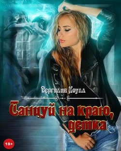 Танцуй на краю, детка! (СИ) - Южная Влада