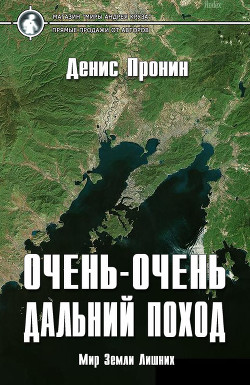 Очень-очень дальний поход (СИ) - Пронин Денис 