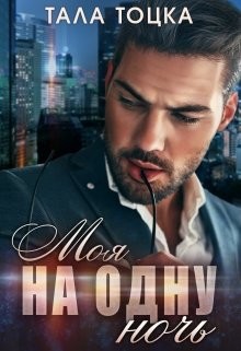 Моя на одну ночь (СИ) - Тоцка Тала