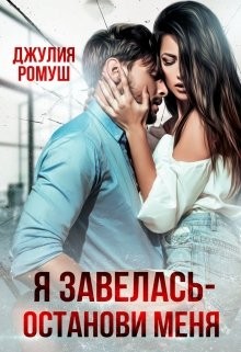 Я Завелась - Останови Меня! (СИ) - Ромуш Джулия