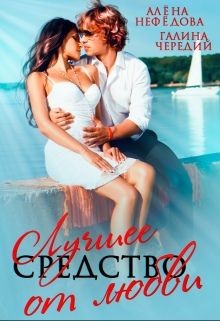 Лучшее средство от любви (СИ) - Чередий Галина Валентиновна