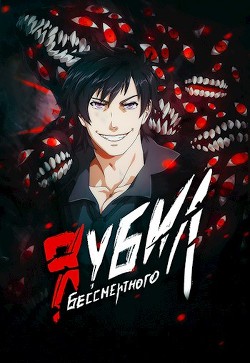 Я убил Бессмертного (СИ) - Оро Призывающий 