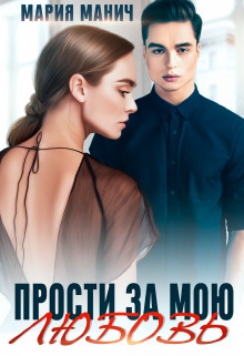 Прости за мою любовь (СИ) - Манич Мария