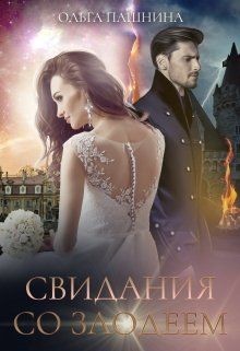 Свидания со злодеем (СИ) - Пашнина Ольга Олеговна