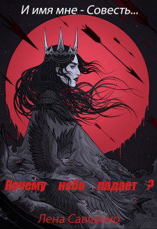 Почему небо падает? (СИ) - Савченко Лена