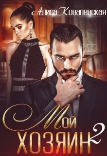 Мой хозяин-2 (СИ) - Ковалевская Алиса