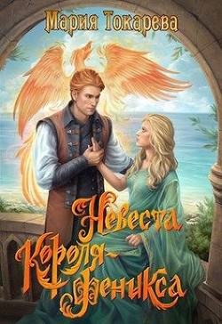 Невеста Короля-Феникса (СИ) - Токарева Мария