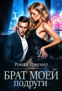 Брат моей подруги (СИ) - Траумер Ронни