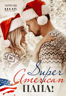 Супер Американ Папа! (СИ) - Маар Чарли