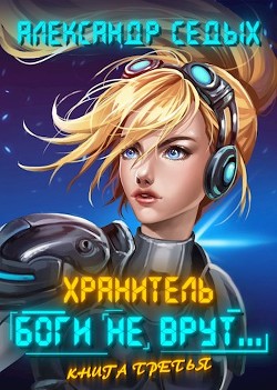 Боги не врут... 3 (СИ) - Седых Александр Иванович