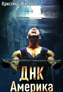 ДНК Америка (СИ) - Жиглата Кристина