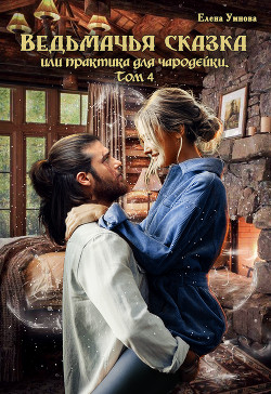 Ведьмачья сказка или практика для чародейки. Том 4 (СИ) - Умнова Елена 