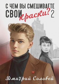 С чем вы смешиваете свои краски? - 2 (СИ) - Соловей Дмитрий 