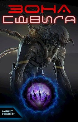 Зона сдвига (СИ) - Нежин Макс