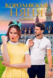 Королевская няня (СИ) - Левина Ксюша