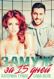 Замуж за 15 дней (СИ) - Тумас Катерина