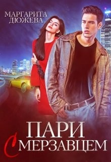 Пари с мерзавцем (СИ) - Дюжева Маргарита