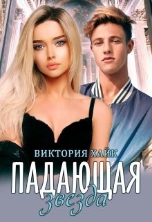 Падающая звезда (СИ) - Хайк Виктория