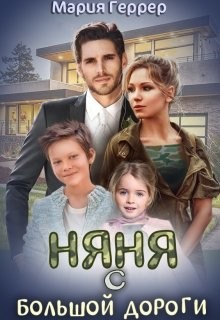 Няня с большой дороги (СИ) - Геррер Мария