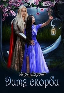 Дитя скорби (СИ) - Дарова Мара