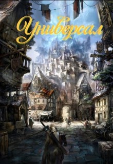 Универсал (СИ) - 