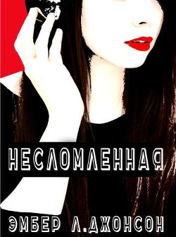 Несломленная (ЛП) - Джонсон Эмбер Л.