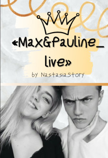 «max and pauline_live» (СИ) - 