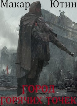 Город горячих точек (СИ) - Ютин Макар