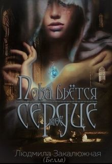 Пока бьется мое сердце (СИ) - Закалюжная Людмила