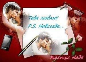 Надя Кактус - Тебя люблю! P.S. Навсегда... (СИ)