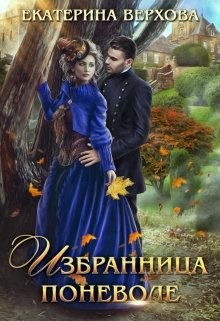 Избранница поневоле (СИ) - Верхова Екатерина Сергеевна