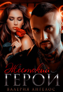Жестокий герой (СИ) - Ангелос Валерия