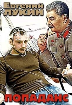 Попаданс (СИ) - Лукин Евгений Юрьевич