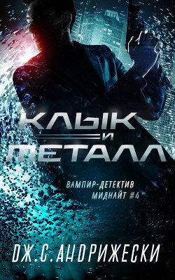 Клык и металл (ЛП) - Андрижески Дж. С.