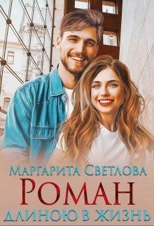 Роман длиною в жизнь (СИ) - Светлова Маргарита