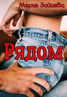 Рядом (СИ) - Зайцева Мария