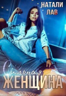Сильная женщина (СИ) - Лав Натали
