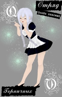 Отряд особо опасных горничных: проделки северного эльфа 2 (СИ) - 