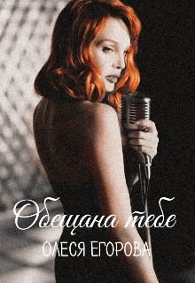 Обещанна тебе (СИ) - Егорова Олеся