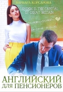Английский для пенсионеров (СИ) - Корсарова Вапвара