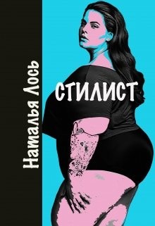 Стилист (СИ) - Лось Наталья