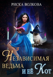 Независимая ведьма и ее кот (СИ) - Волкова Риска