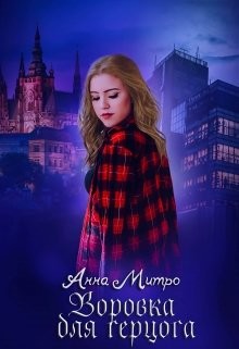 Воровка для Герцога (СИ) - Митро Анна
