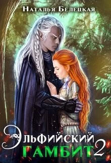 Эльфийский гамбит 2 (СИ) - Белецкая Наталья