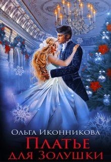 Платье для Золушки (СИ) - Иконникова Ольга