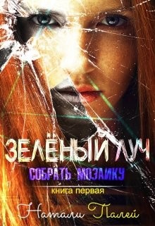 Собрать мозаику (СИ) - Палей Натали