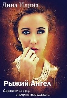 Рыжий Ангел (СИ) - Илина Дина