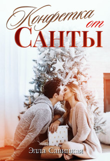 Конфетка от Санты (СИ) - Савицкая Элла