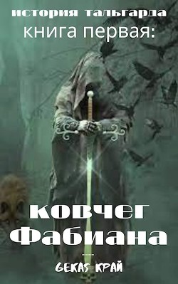 Ковчег Фабиана (СИ) - Край Gekas